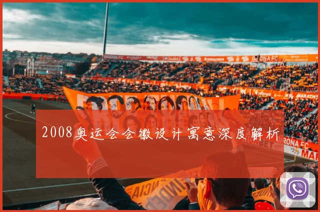 2008奥运会会徽设计寓意深度解析