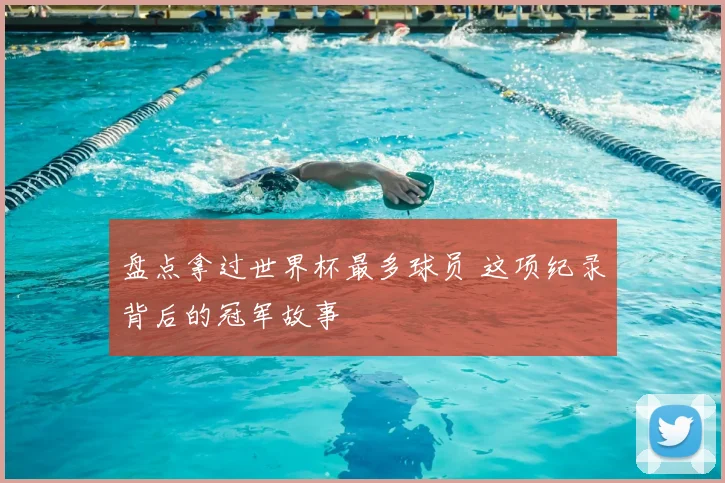 盘点拿过世界杯最多球员 这项纪录背后的冠军故事