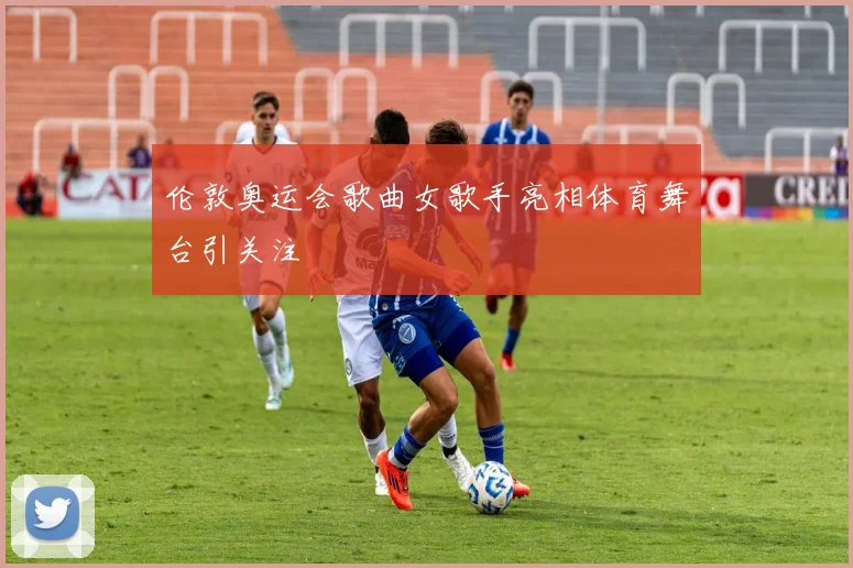 伦敦奥运会歌曲女歌手亮相体育舞台引关注