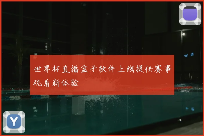 世界杯直播盒子软件上线提供赛事观看新体验