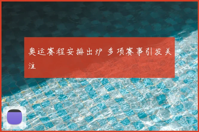 奥运赛程安排出炉 多项赛事引发关注