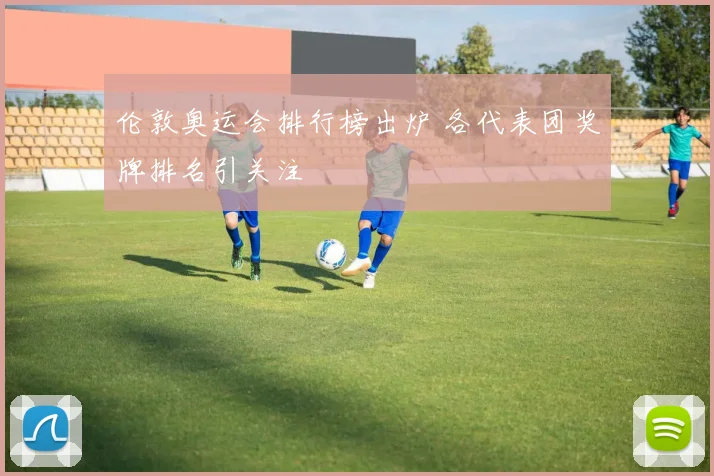 伦敦奥运会排行榜出炉 各代表团奖牌排名引关注