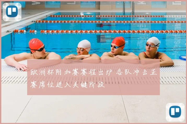欧洲杯附加赛赛程出炉 各队冲击正赛席位进入关键阶段